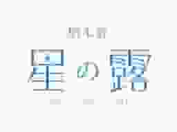 星の露 樹木葬墓地