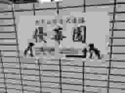 四谷たちばな墓苑