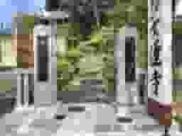 大蓮寺 のうこつぼ