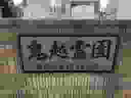 鬼越霊園