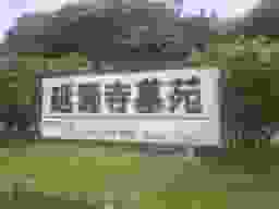 延寿寺墓苑