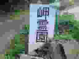 岬霊園