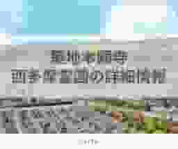築地本願寺 西多摩霊園の詳細情報