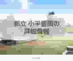 都立 小平霊園の詳細情報
