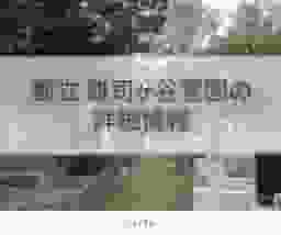 都立 雑司ヶ谷霊園の詳細情報