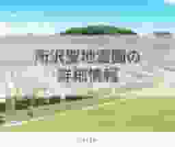 所沢聖地霊園の詳細情報