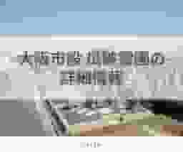 大阪市設 瓜破霊園の詳細情報