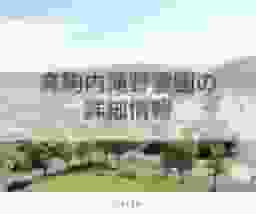 真駒内滝野霊園の詳細情報