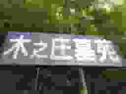 木之庄墓苑（円蔵院）