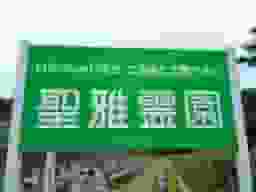 佐世保・中央 聖雅霊園