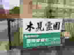 木見霊園