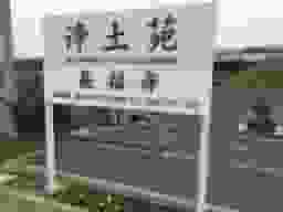 浄土苑