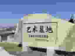 乙木墓地
