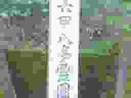 六甲八多霊園