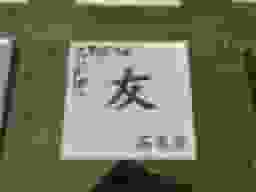 普照院墓地