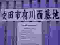 吹田市有 川面墓地