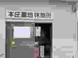 本庄墓地