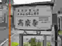 高楽寺