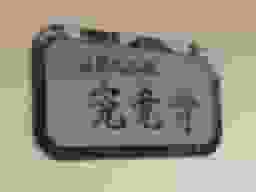 究竟寺