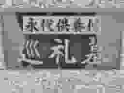 西藏院（西蔵院）