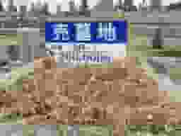 多治井墓地