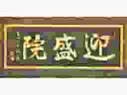 迎盛院