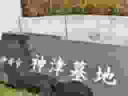 伊丹市営 神津墓地