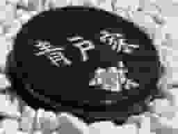 丸形墓石