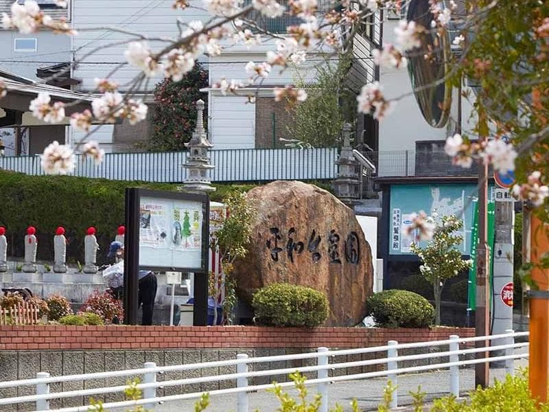 平和台霊園