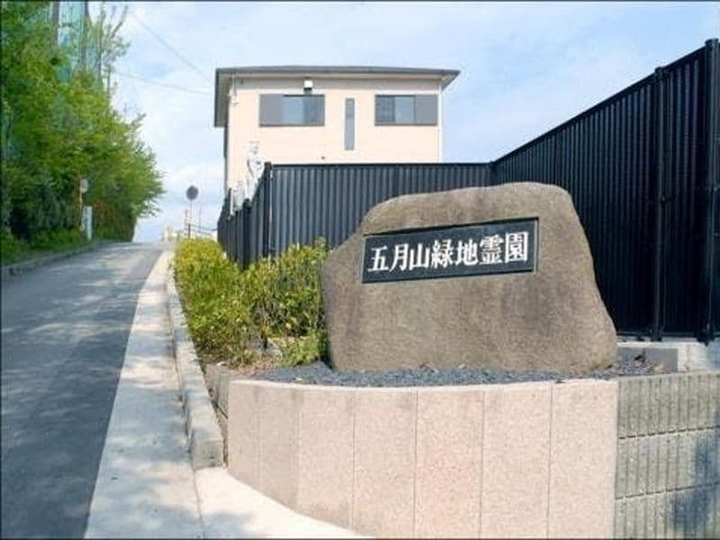 五月山緑地霊園