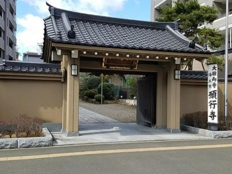 願行寺