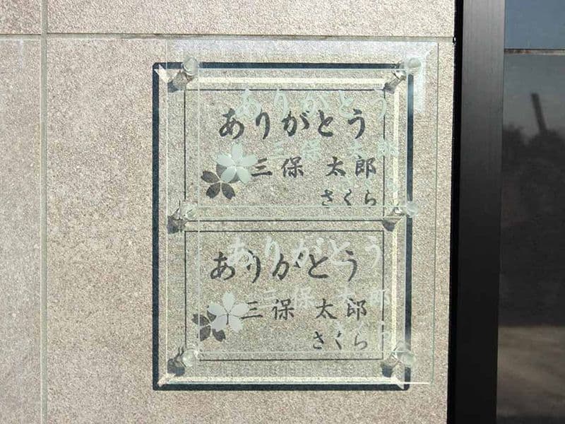横浜三保浄苑