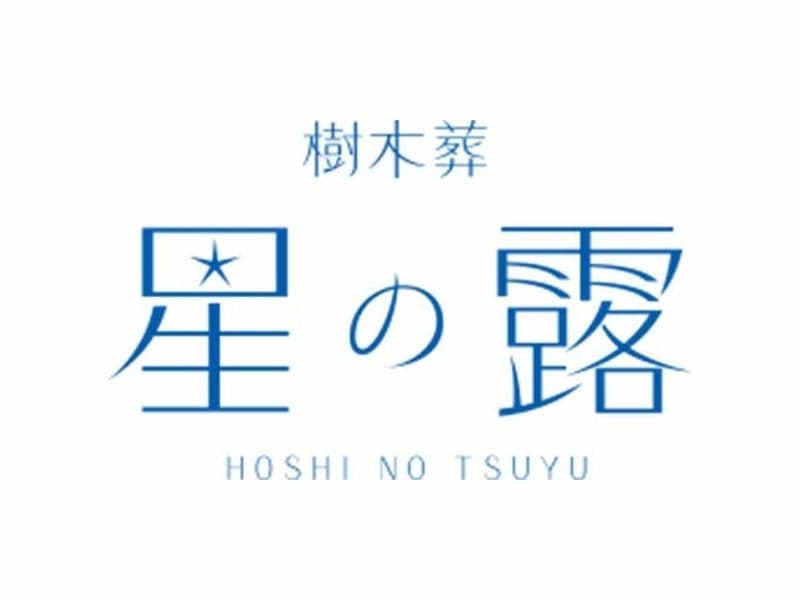 星の露 樹木葬墓地
