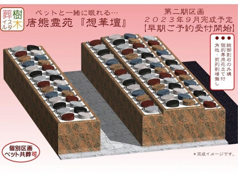 唐熊霊苑 樹木葬スタイル「想華壇」