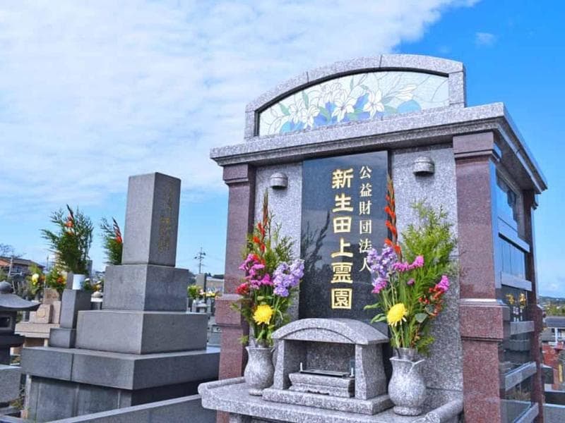 新生田上霊園唐湊霊場