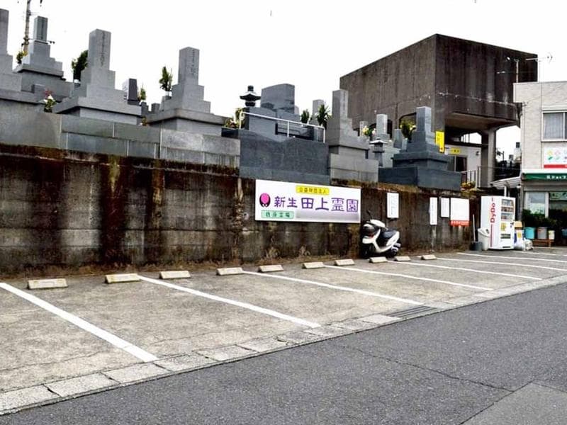 新生田上霊園唐湊霊場