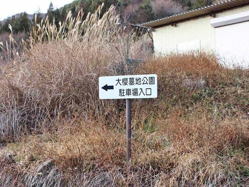 長和町大桜墓地公園