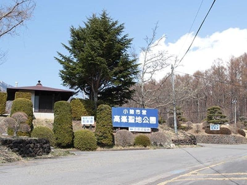 小諸市高峯聖地公園