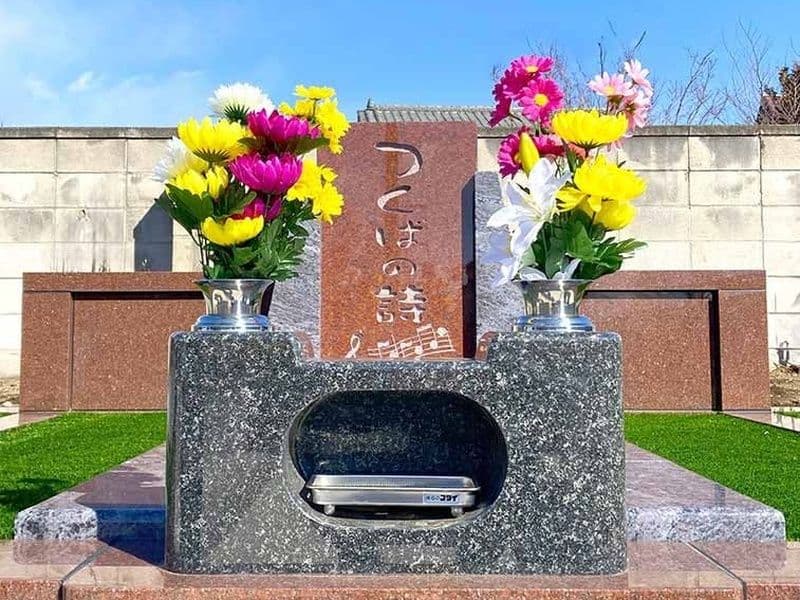 樹木葬墓「つくばの詩」
