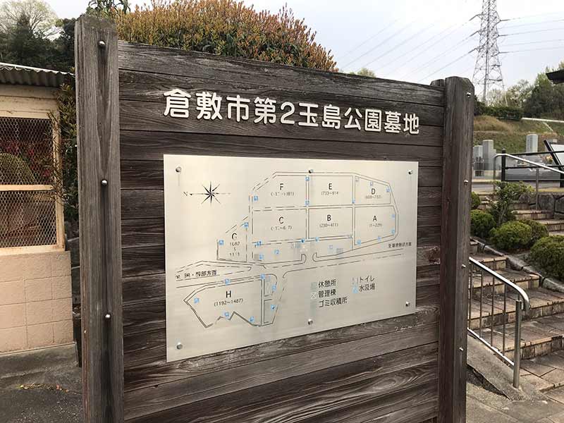 倉敷市営 第２玉島公園墓地