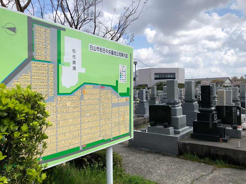 白山市営 松任中央墓地公苑