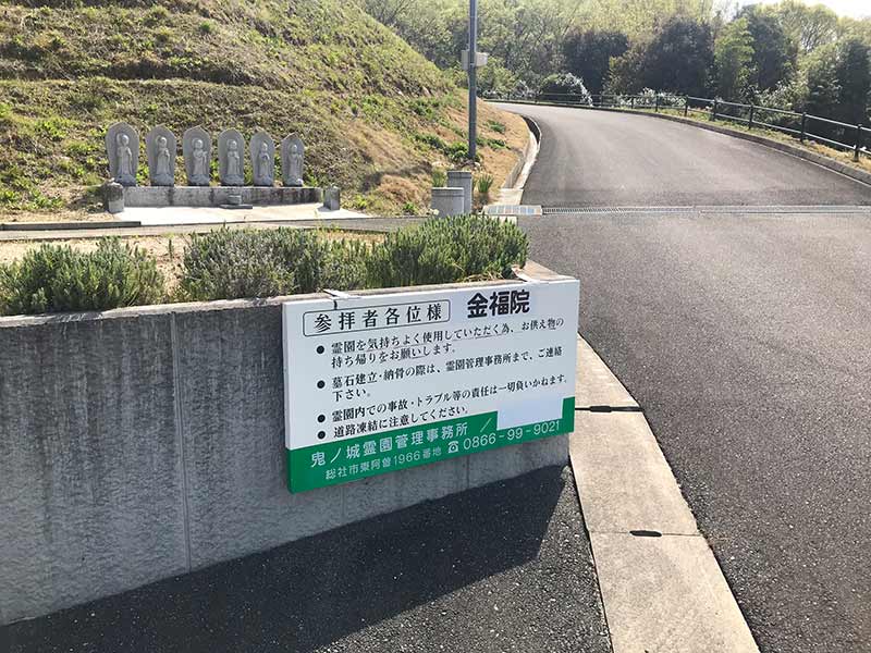 鬼ノ城霊園