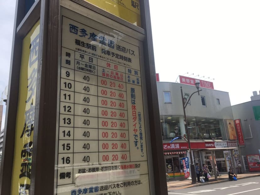 築地本願寺 西多摩霊園　福生駅前発の送迎バス時刻表