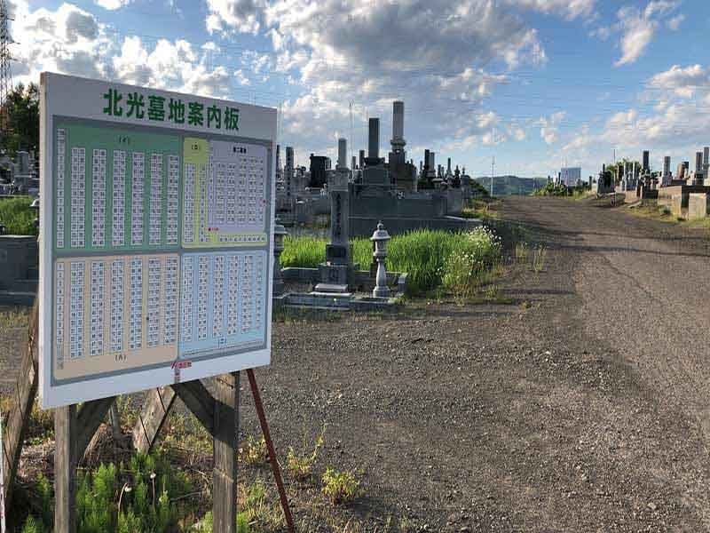 北見市立北光墓地