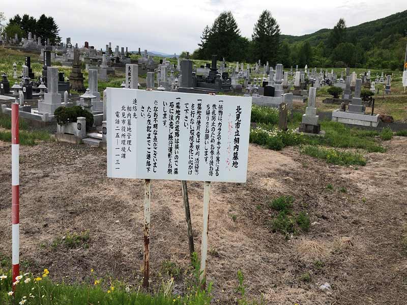 北見市立相内墓地