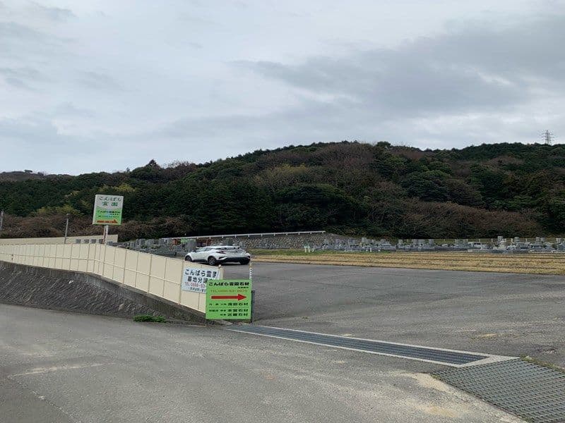 こんぱら霊園