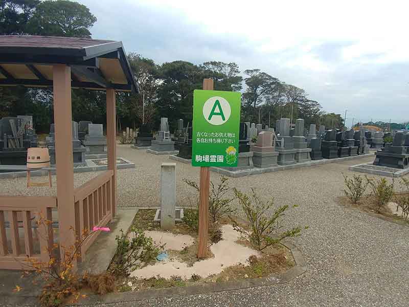 磐田市駒場霊園