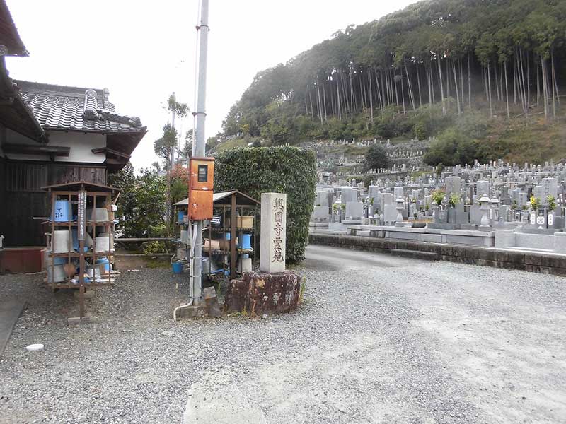 興国禅寺墓地