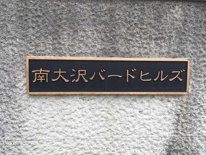 南大沢バードヒルズ　苑名プレート