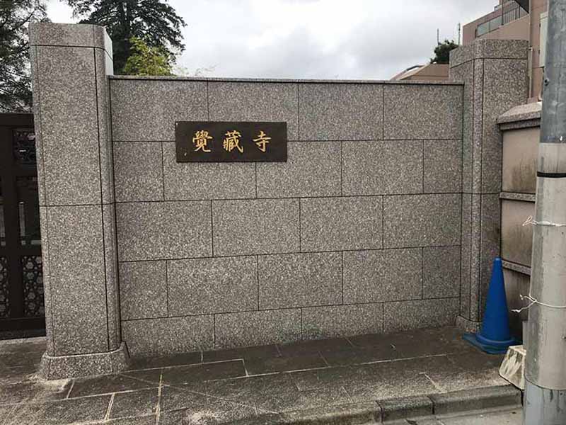 桜上水 みたま墓苑